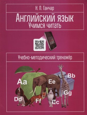 Учебное пособие издательства Попурри. Английский язык. Учимся читать (Ганчар Н.)