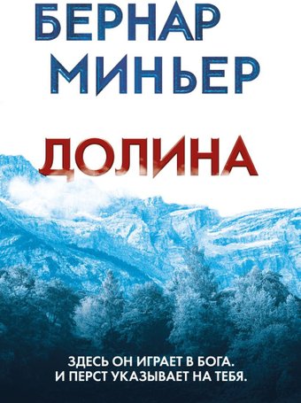 Книга издательства Эксмо. Долина, мягкая обложка (Миньер Бернар)