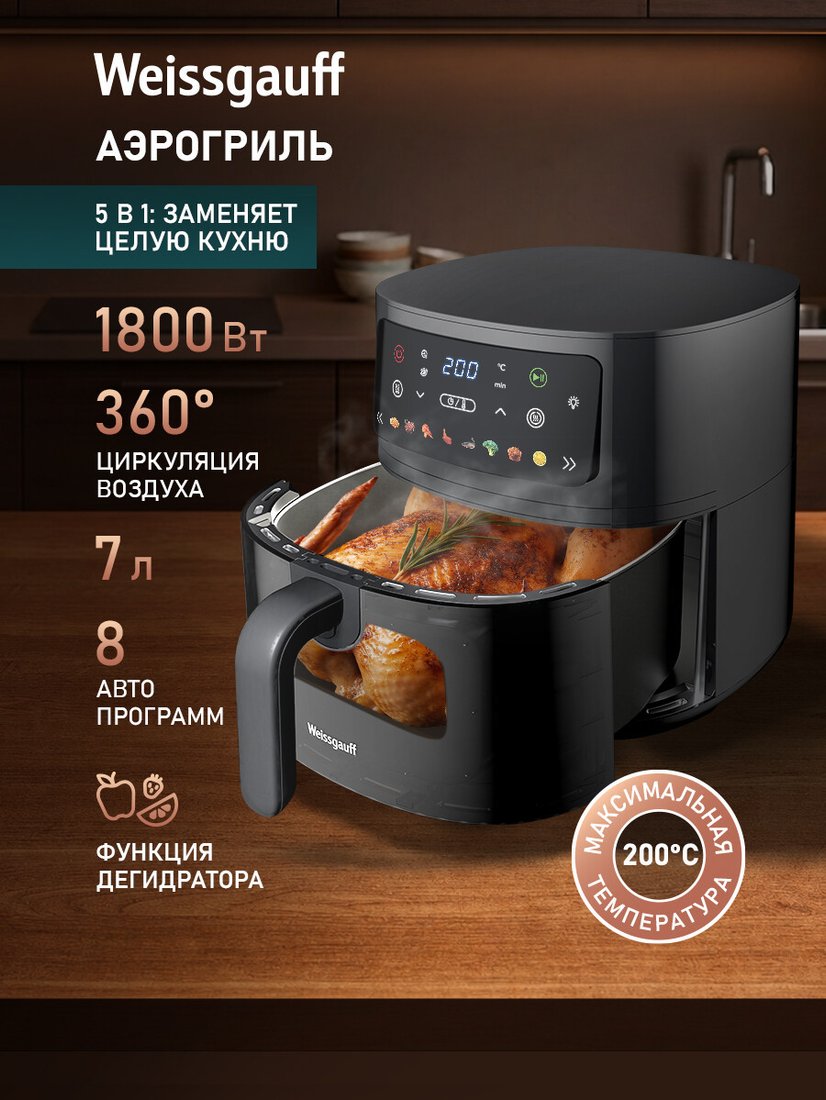 Аэрогриль (аэрофритюрница) Weissgauff WAF 701 DB Digital Fry Chef