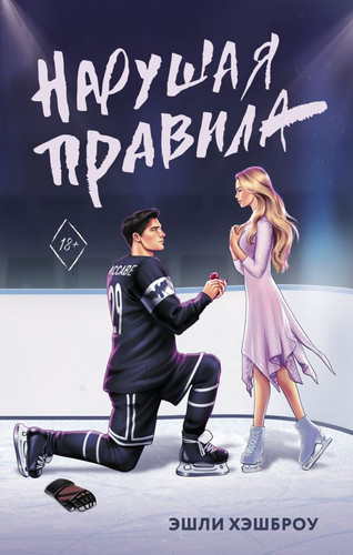 Книга издательства АСТ. Нарушая правила (Хэшброу Э.)