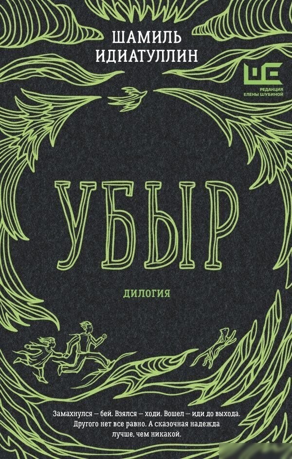 Книга издательства АСТ. Убыр: дилогия, твердая обложка (Идиатуллин Шамиль) Книга издательства АСТ. Убыр: дилогия, твердая обложка (Идиатуллин Шамиль)