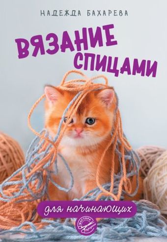 Книга издательства АСТ. Вязание спицами для начинающих (Бахарева Н.В.)
