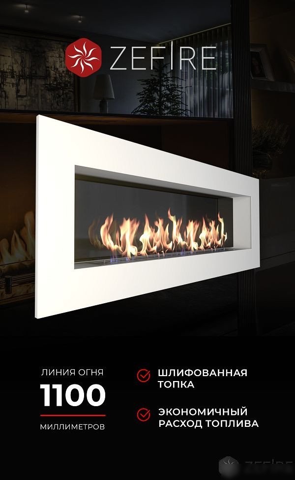 Биокамин ZeFire Elliot 1800 белый со стемалитом
