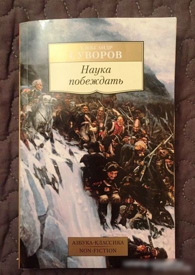 Книга издательства Азбука. Наука побеждать (Суворов А.)