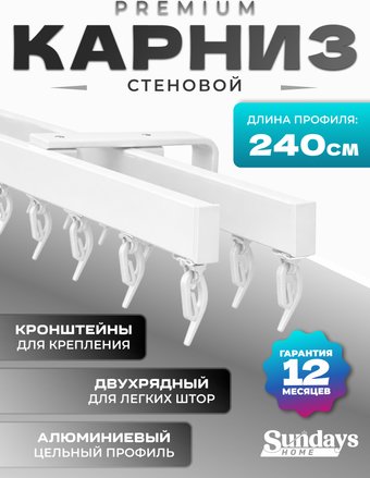 Карниз для штор Sundays Home D-2-S двухрядный (2.4м, цельный, белый)