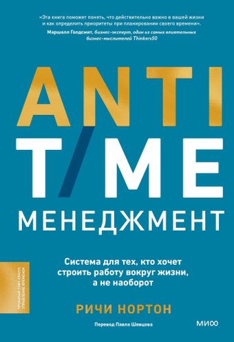 Книга издательства МИФ. Anti-Time-менеджмент, твердая обложка (Нортон Ричи)