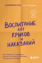 Книга издательства Бомбора. Воспитание без криков и наказаний