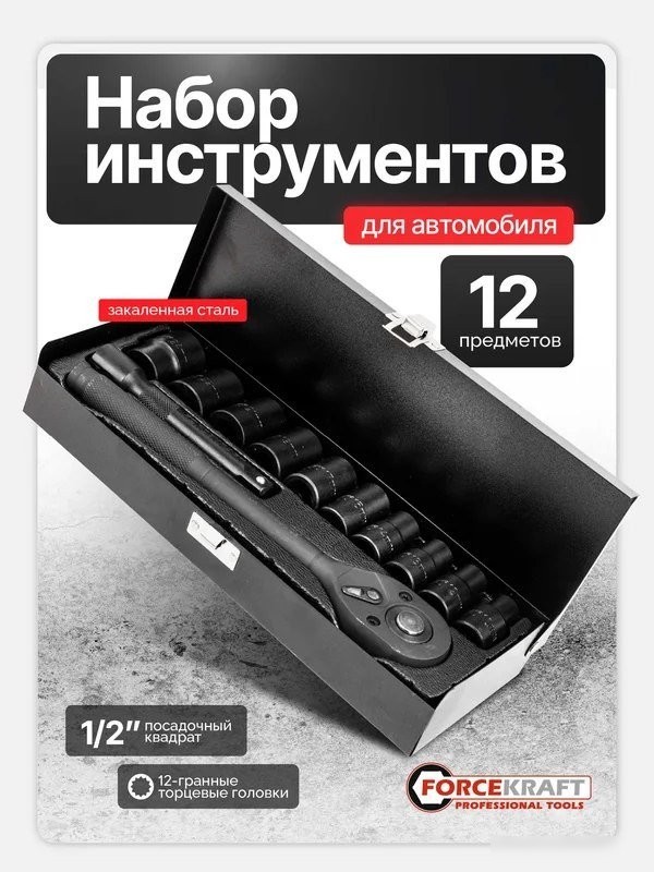 Универсальный набор инструментов ForceKraft FK-4122-9 (64664)