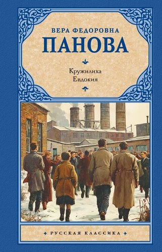 Книга издательства АСТ. Кружилиха. Евдокия, твердая обложка (Панова Вера)