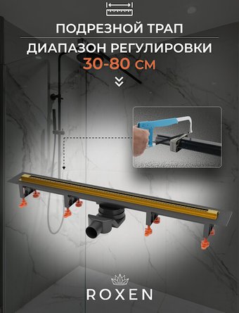 Трап/канал Roxen Razor Gold 910100GB
