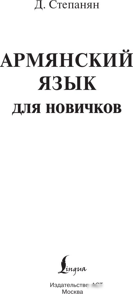 Учебное пособие издательства АСТ. Армянский язык для новичков, твердая обложка (Степанян Дарий)
