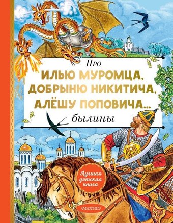 Книга издательства АСТ. Про Илью Муромца, Добрыню Никитича, Алёшу Поповича... (Карнаухова Ирина)