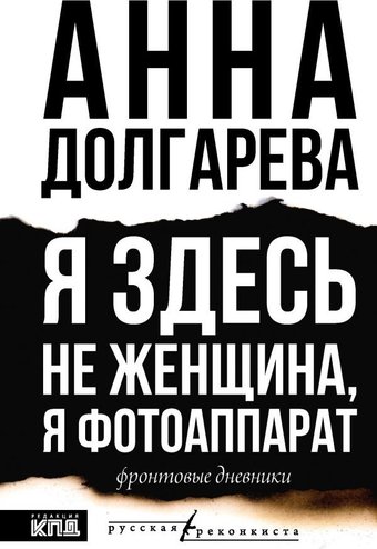 Книга издательства АСТ. Я здесь не женщина, я фотоаппарат. Фронтовые записки (Долгарева Анна, твердая обложка)