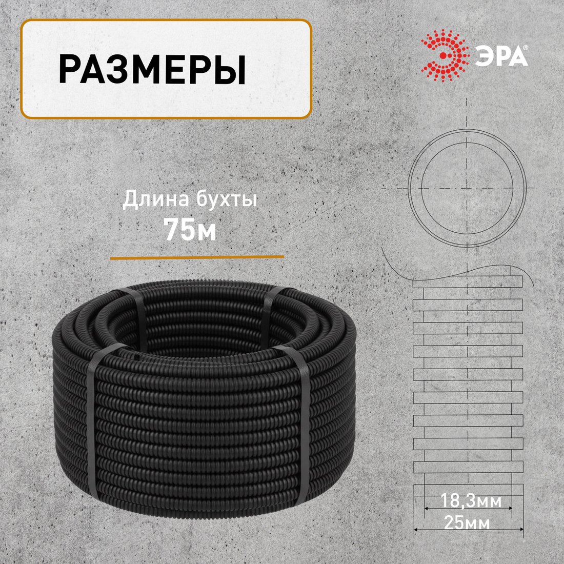 Труба для кабеля Эра GOFR-25-50-HD d 25мм с зондом Б0065331 (50м, черный)