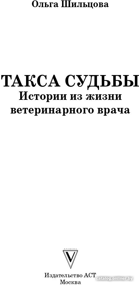 Книга издательства АСТ. Такса судьбы (Шильцова О.)
