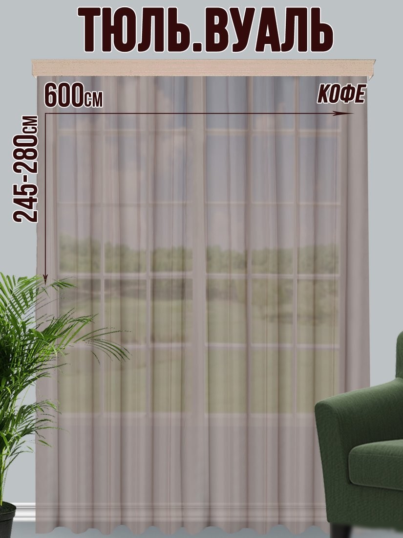 Тюль Велес Текстиль 600В (260x600, кофе)