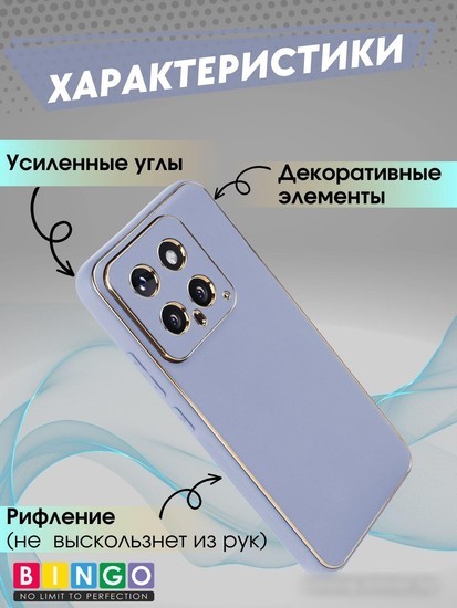 Чехол для телефона Bingo Gold Line для Xiaomi 14 (лавандовый)