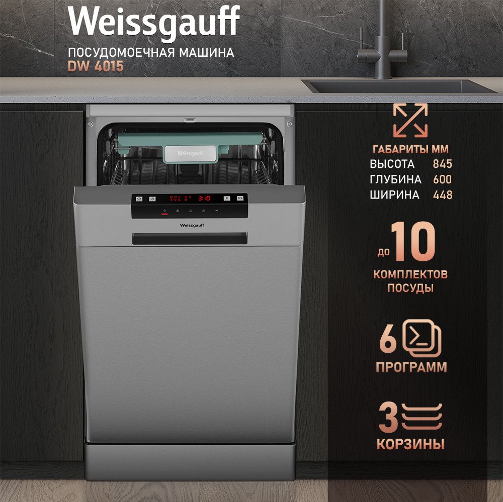 Отдельностоящая посудомоечная машина Weissgauff DW 4015 (модификация 2024 года)