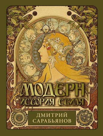 Книга издательства АСТ. Модерн. История стиля, твердая обложка (Сарабьянов Дмитрий)
