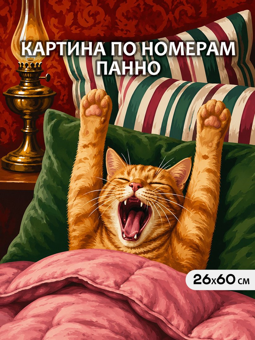 Картина по номерам Молли Котик проснулся счастливым 26x60 HRM0121