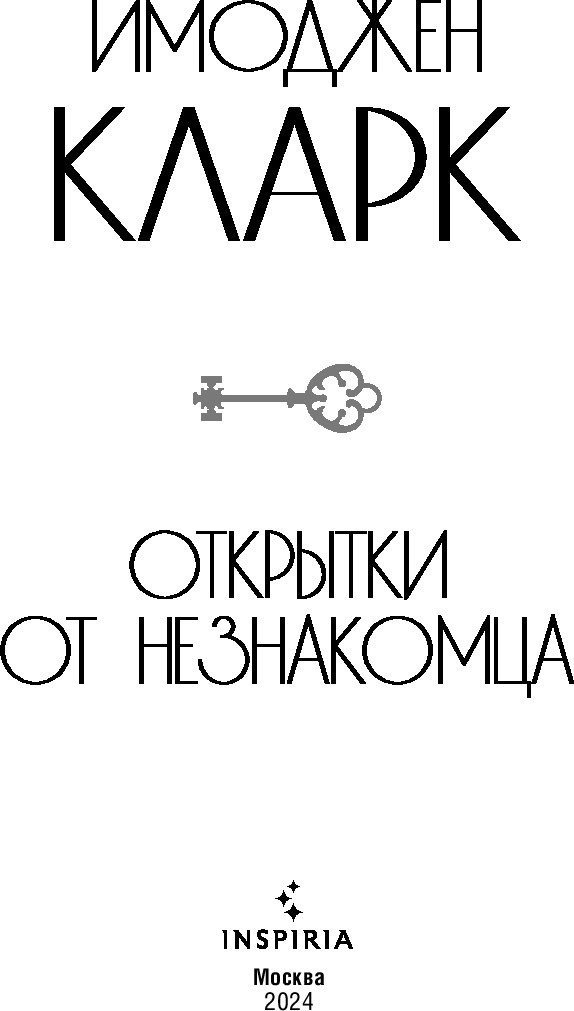 Книга издательства Inspiria. Открытки от незнакомца (Кларк Имоджен)