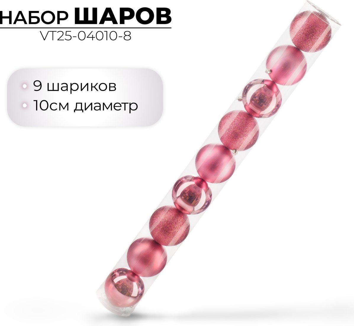 Елочная игрушка Ausini VT25-04010-8 (темная роза, 9 шт)