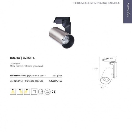 Трековый светильник Arte Lamp Bucho A2668PL-1SS