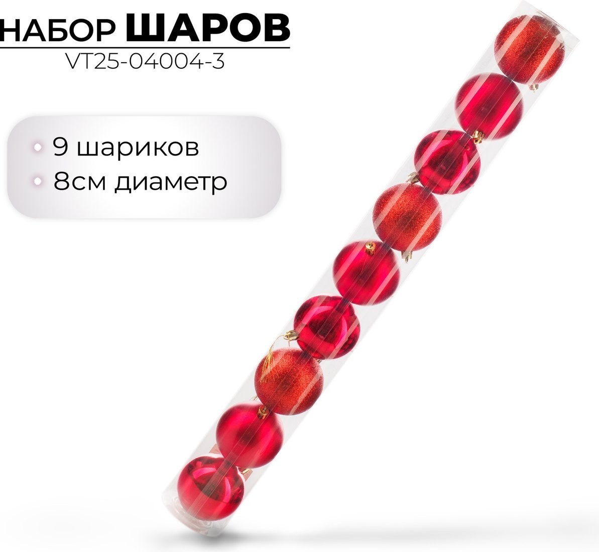 Елочная игрушка Ausini VT25-04004-3 (красный, 9 шт)