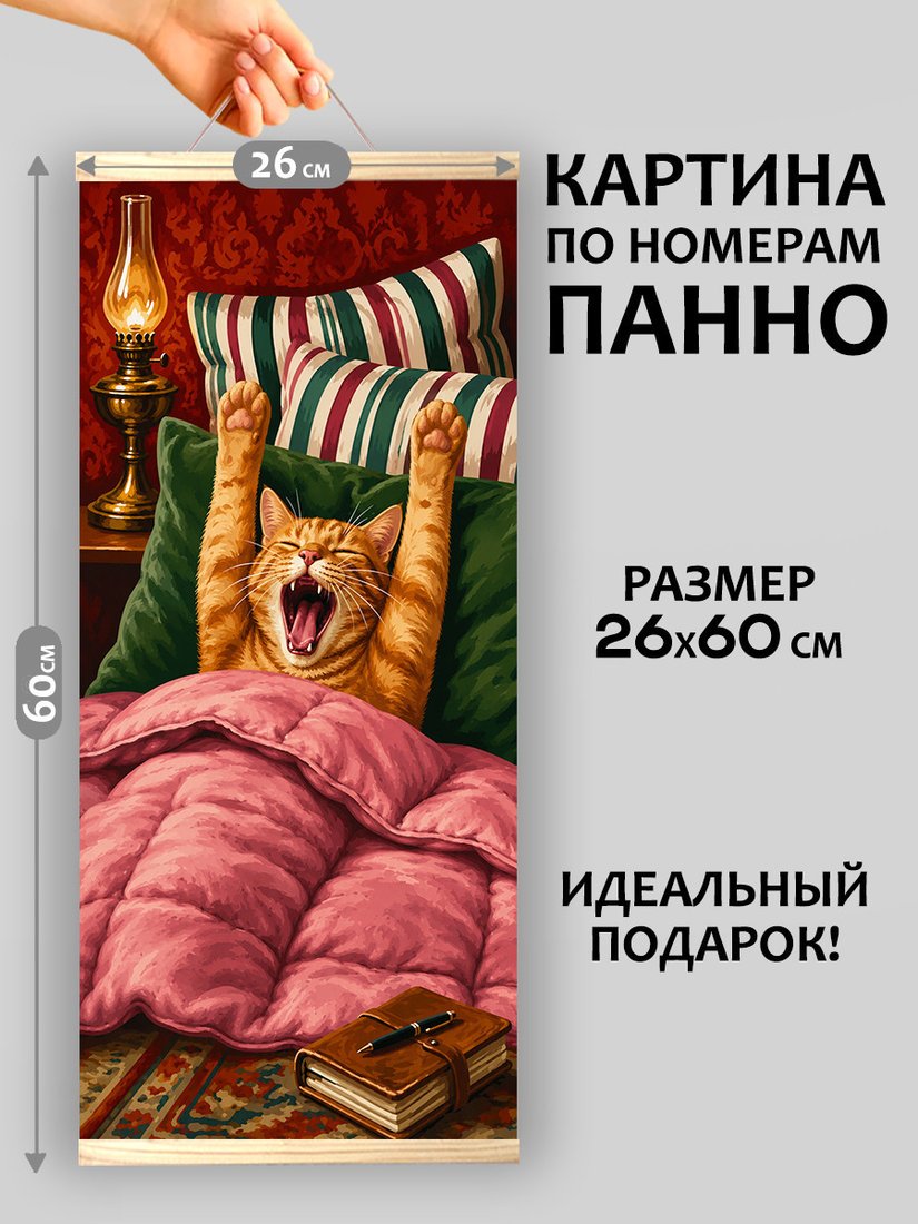Картина по номерам Молли Котик проснулся счастливым 26x60 HRM0121