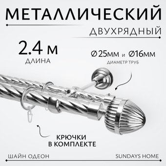 Карниз для штор Sundays Home Шайн Одеон 25мм+16мм двухрядный (хром, 2.4м)