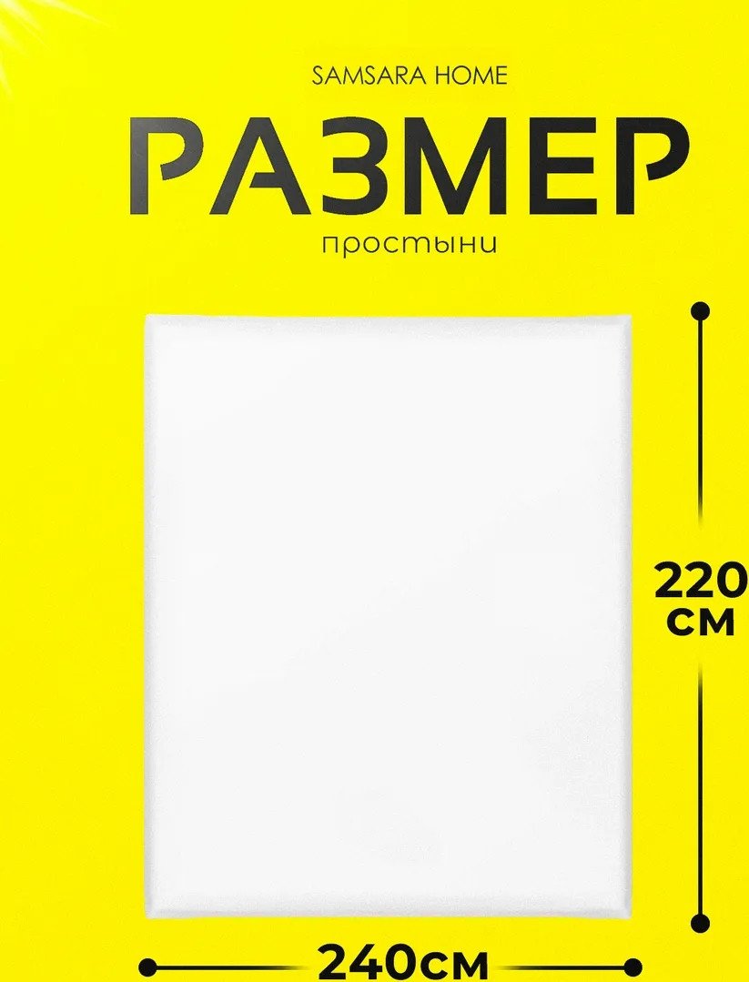 Простыня Samsara Евро 220х240 см 240Пр-9 (бязь/хлопок 100%)