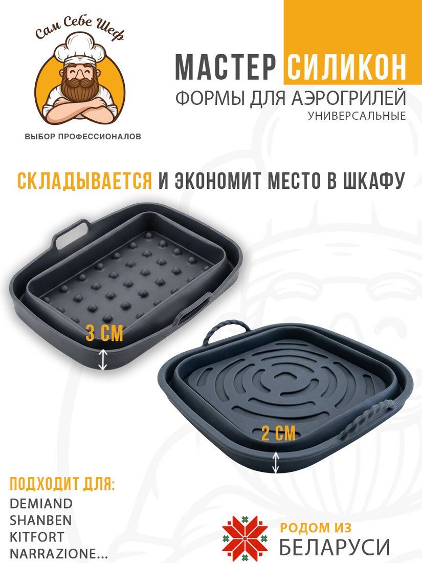 Форма для выпечки Сам Себе Шеф Силиконовые для аэрогриля складные (2 шт)