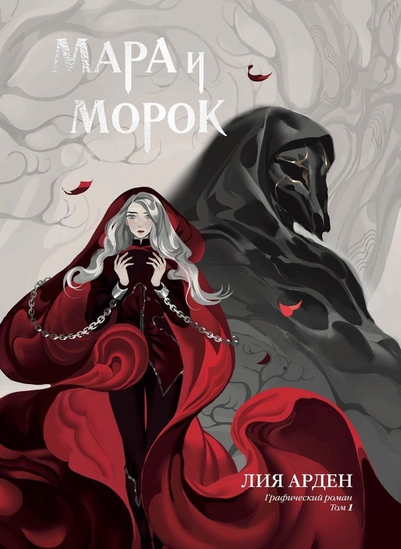 Комиксы Комильфо. Мара и Морок. Том 1 (Арден Лия) Комиксы Комильфо. Мара и Морок. Том 1 (Арден Лия)