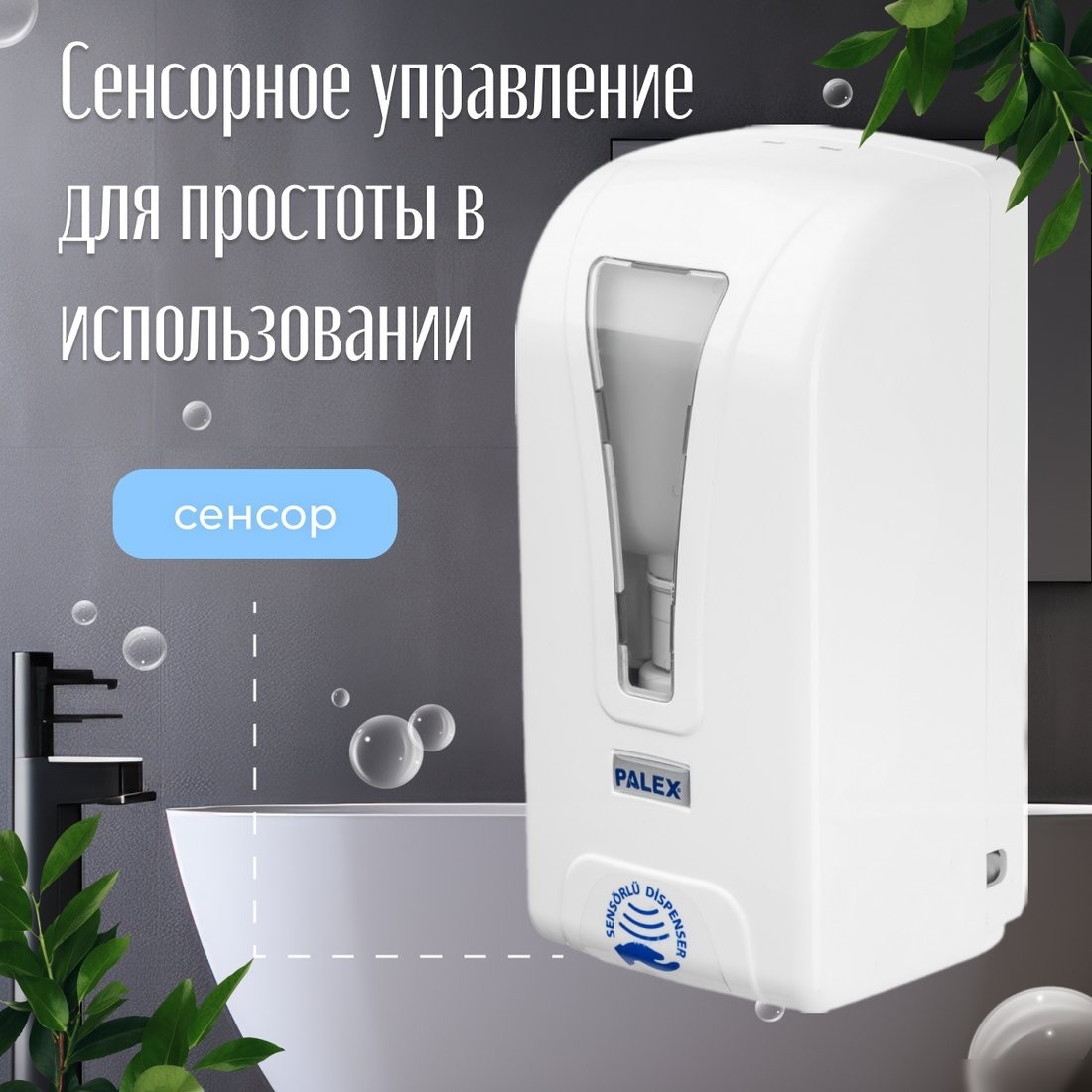 Дозатор для антисептика и жидкого мыла Palex Сенсорный ST?LL-K-1