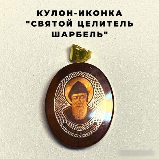 Кулон Wolves Нательная иконка Святой целитель Шарбель 41044