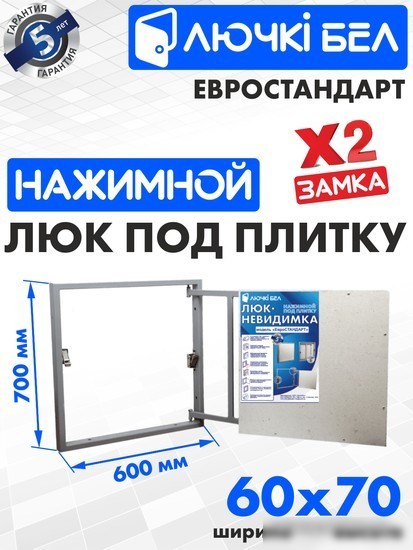Люк ЛючкиБел Евростандарт 60x70 см