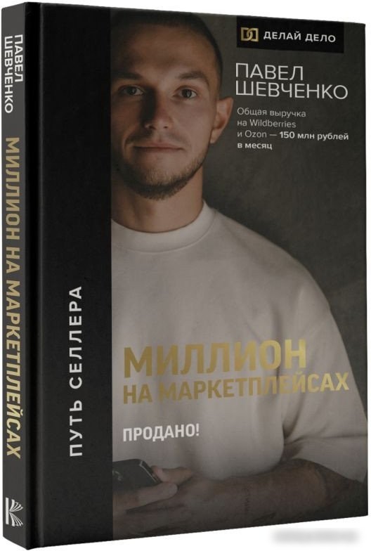 Книга издательства АСТ. Миллион на маркетплейсах. Продано! 9785171578688 (Шевченко П.)