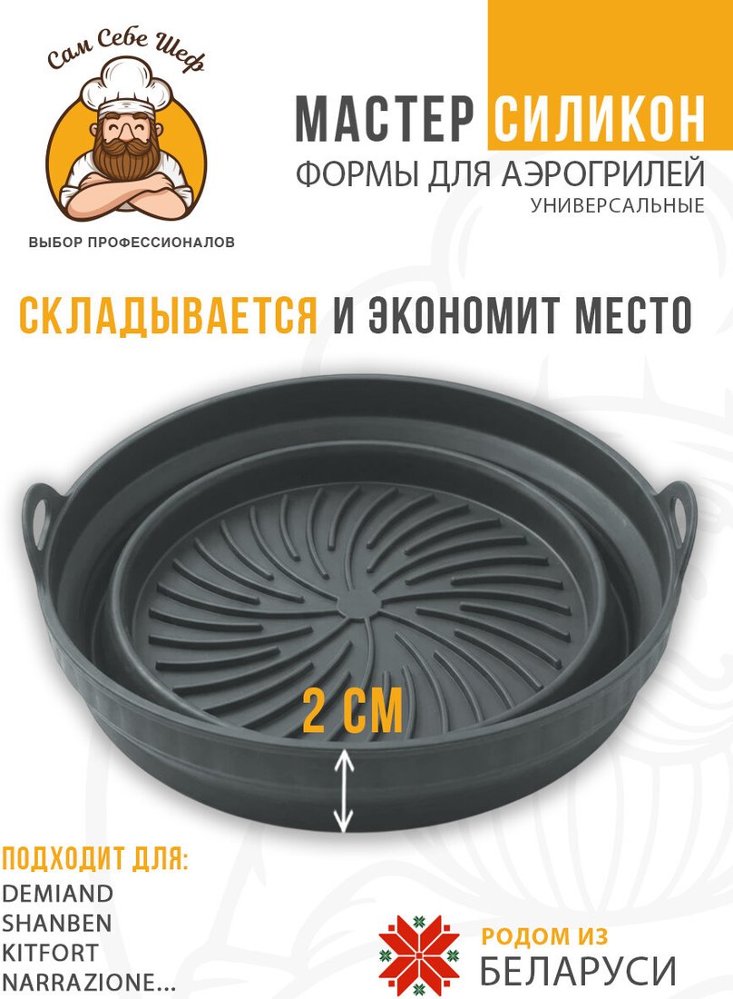 Форма для выпечки Сам Себе Шеф Силиконовая для аэрогриля круглая 20x20 см (1 шт)
