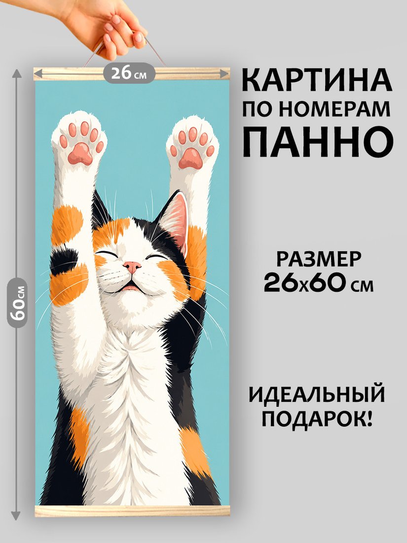 Картина по номерам Молли Котик хорошего настроения 26x60 HRM0115