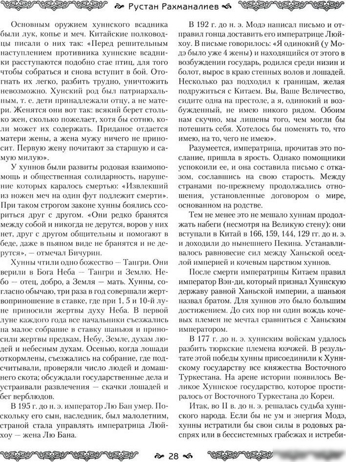 Книга издательства Рипол Классик. Империя тюрков. История великой цивилизации, твердая обложка (Рахманалиев Рустам)