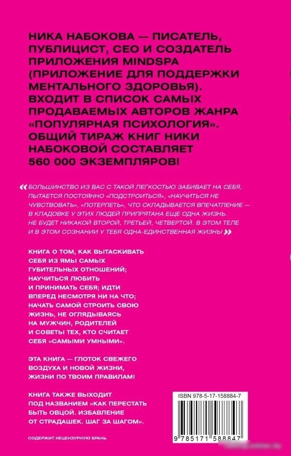 Книга издательства АСТ. С меня хватит! Как перестать быть страдалицей 9785171588847 (Набокова Н.)