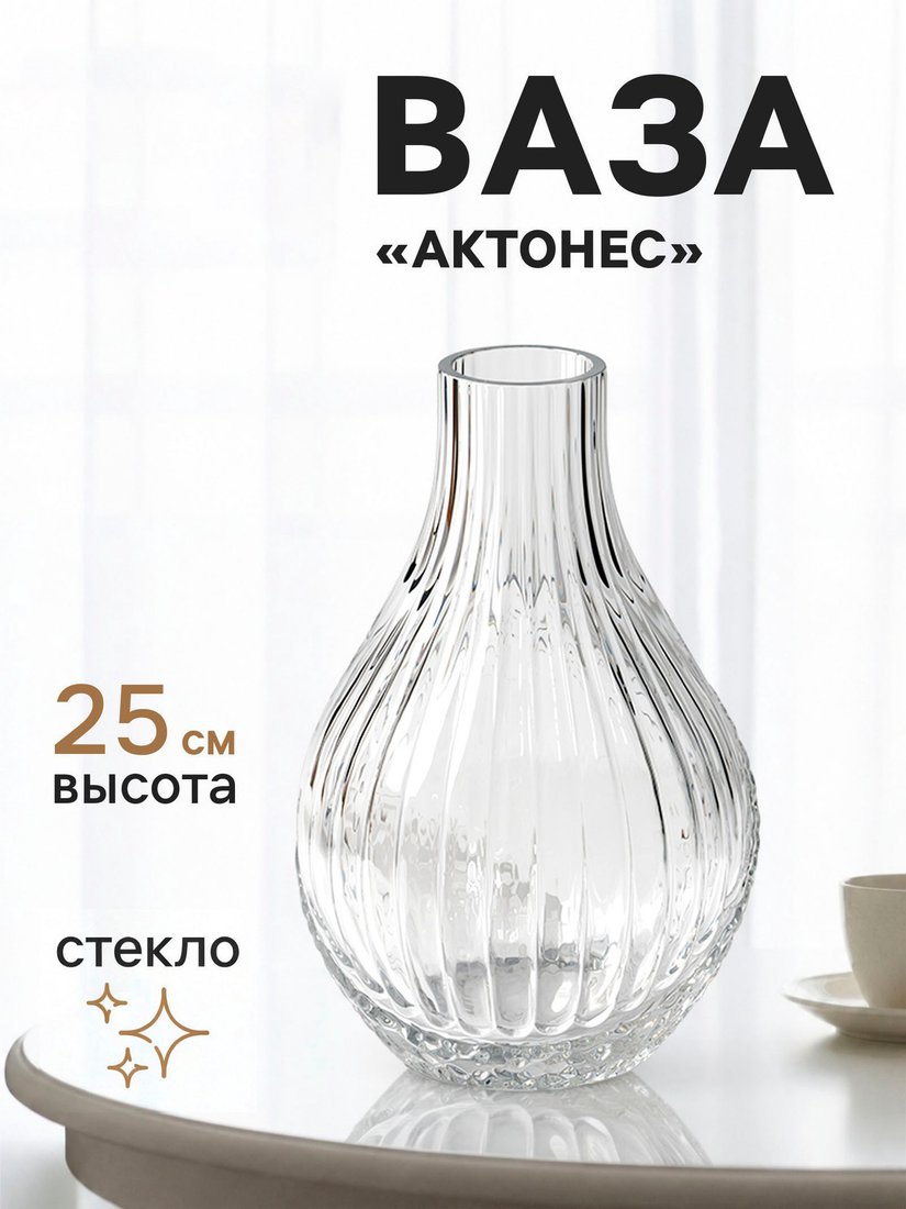 Ваза Sima-Land Актонес 11024149