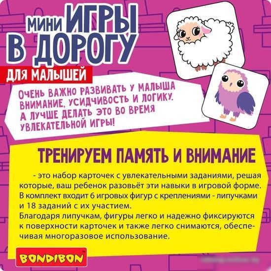 Развивающие наклейки Bondibon Мини игры в дорогу. Тренируем внимание и память ВВ5517