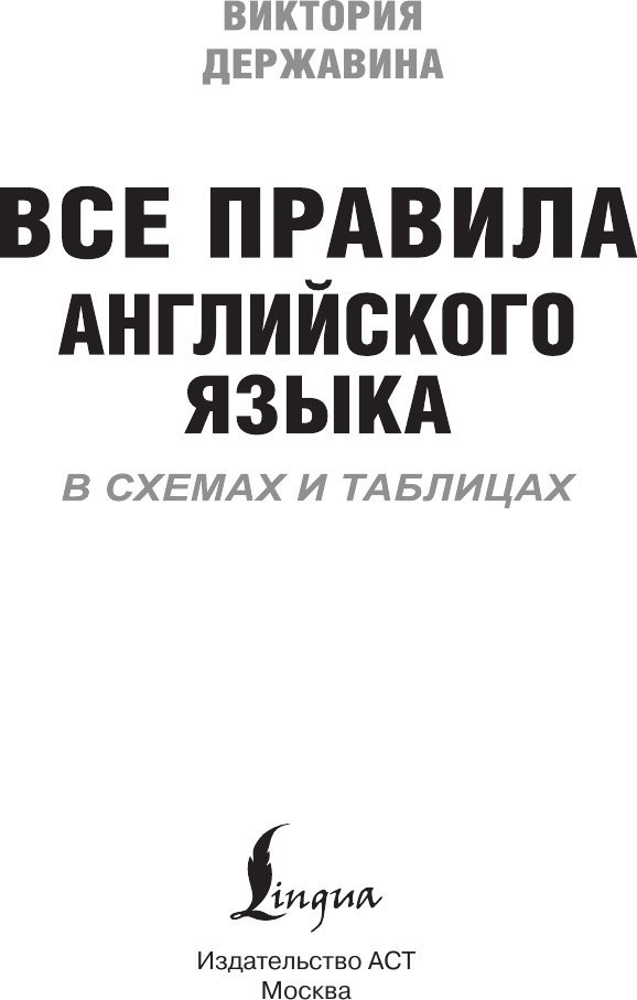 Учебное пособие издательства АСТ. Все правила английского языка в схемах и табл., твердая обложка (Державина Виктория)