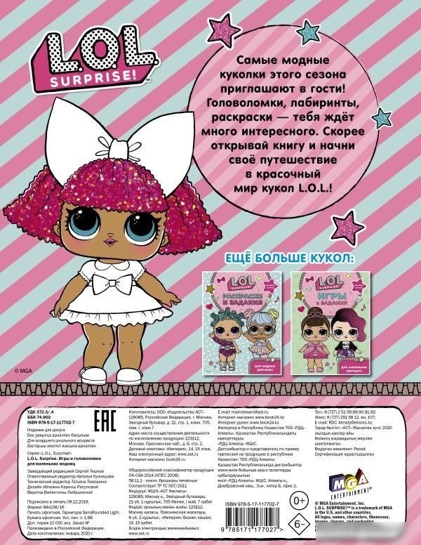 Книга издательства АСТ. L.O.L. Surprise. Игры и головоломки для маленьких модниц
