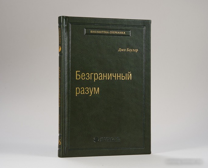 Книга издательства МИФ. Безграничный разум. Библиотека Сбербанка (Боулер Дж.)