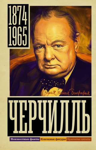 Книга издательства АСТ. Черчилль, твердая обложка (Грэй Кэтрин)