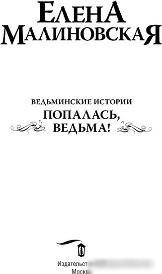 Книга издательства АСТ. Ведьминские истории. Попалась, ведьма! 9785171558079 (Малиновская Е.М.)