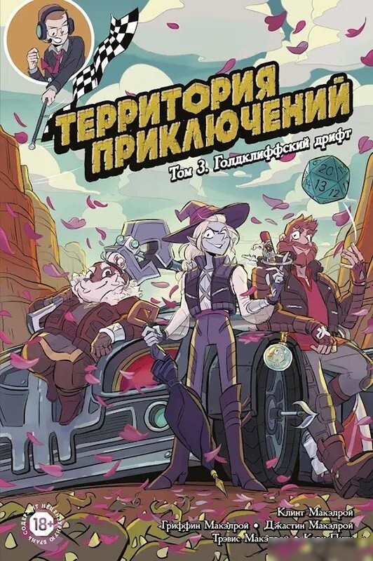 Комиксы Мир Хобби Территория приключений. Том 3: Голдклиффский дрифт 717074