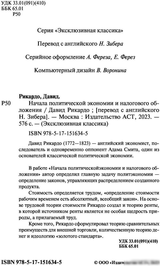 Книга издательства АСТ. Начала политической экономии и налогового обложения (Рикардо Д.)